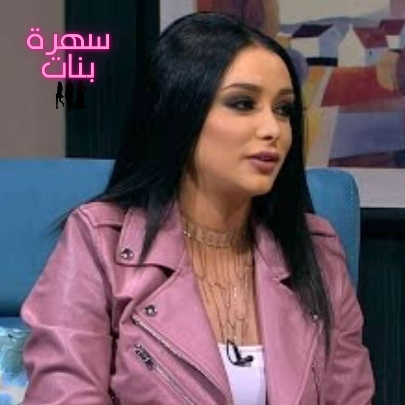 السهرة مع لونا بشارة