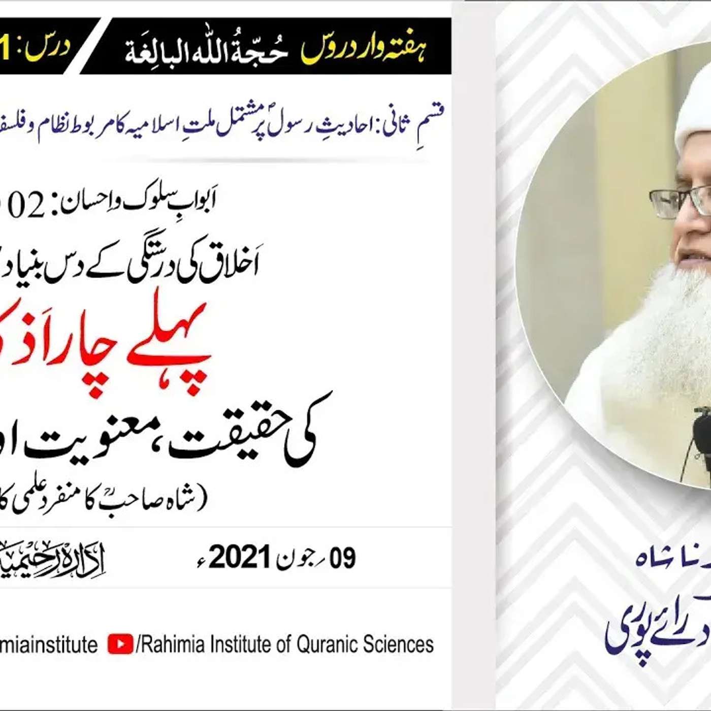 حجۃ اللہ البالغہ | 141 | اَبوابِ سلوک و اِحسان باب 02 حصہ دوم | مفتی عبدالخالق آزاد رائے پوری episode artwork