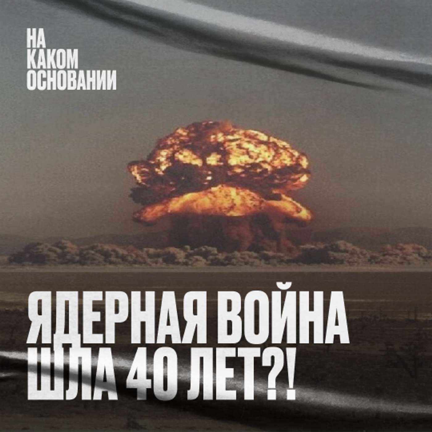 Полигон смерти. Как объявить свой дом безъядерной зоной Полигон смерти. Как объявить свой дом безъядерной зоной