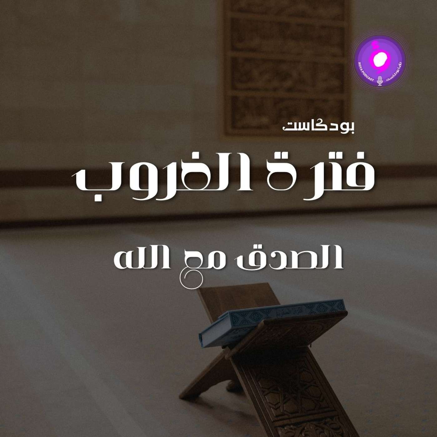 الحلقة الخامسة - الصدق مع الله