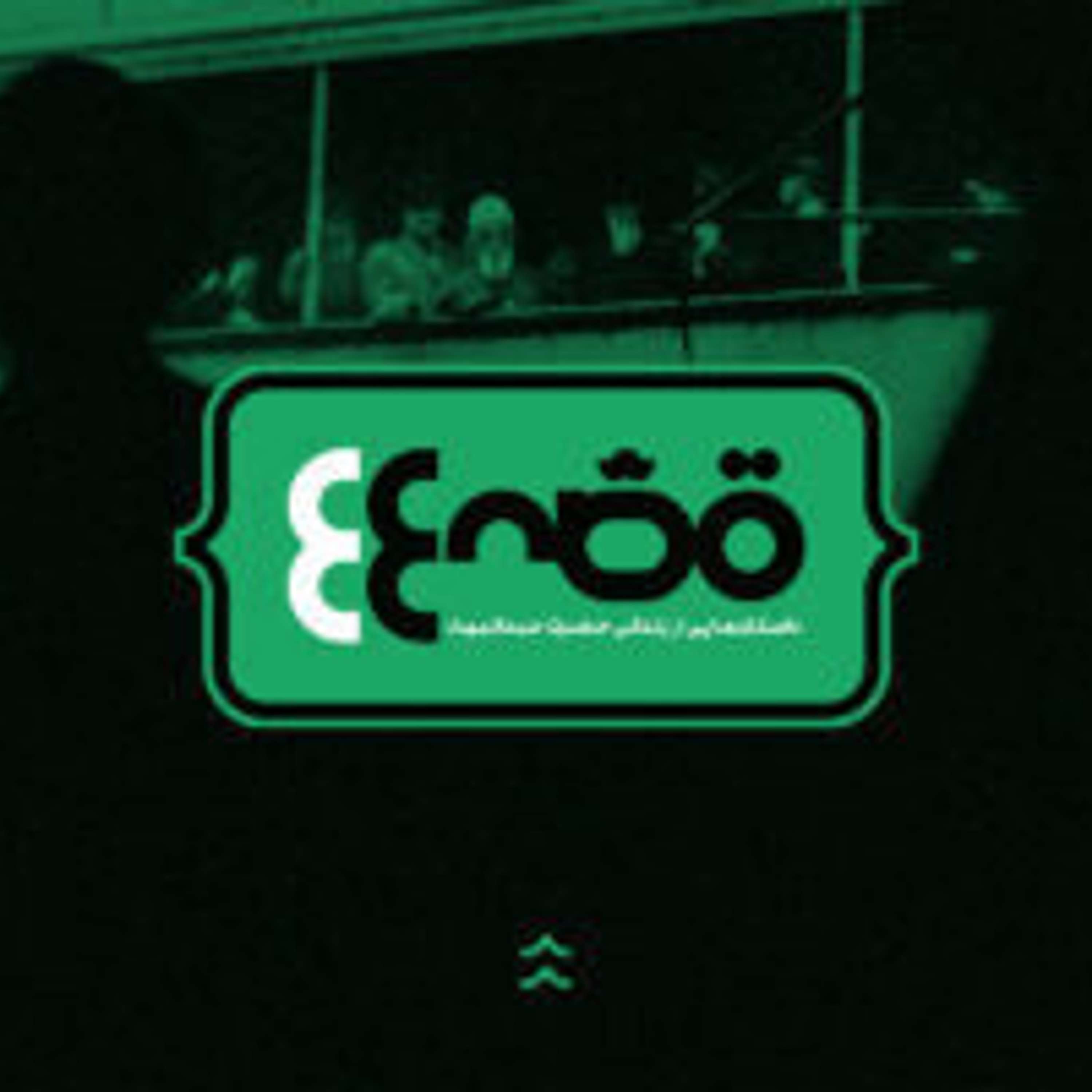 Ghesseha | پادکست قصه‌ها cover art