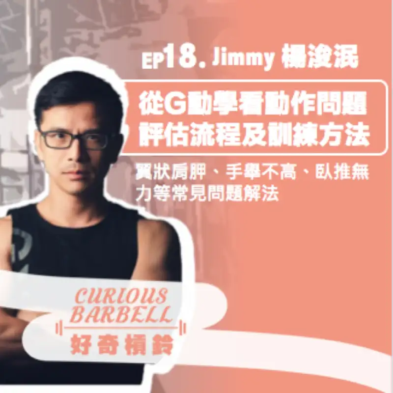 #18 從G動學看人體動作問題評估及訓練方法 ft. GYMEFIT Jimmy- 翼狀肩胛、手舉不高、臥推無力等常見問題的解法