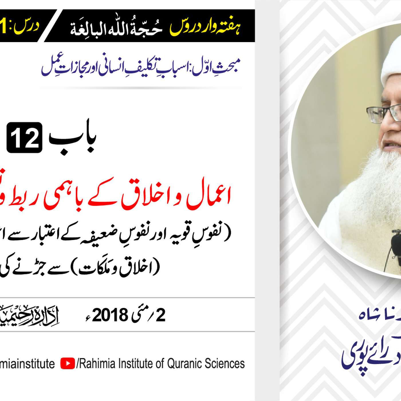 حُجّةُ اللّٰه البالِغة :21 / اعمال و اخلاق کے باہمی ربط و.../ مفتی عبدالخالق آزاد رائے  پوری episode artwork