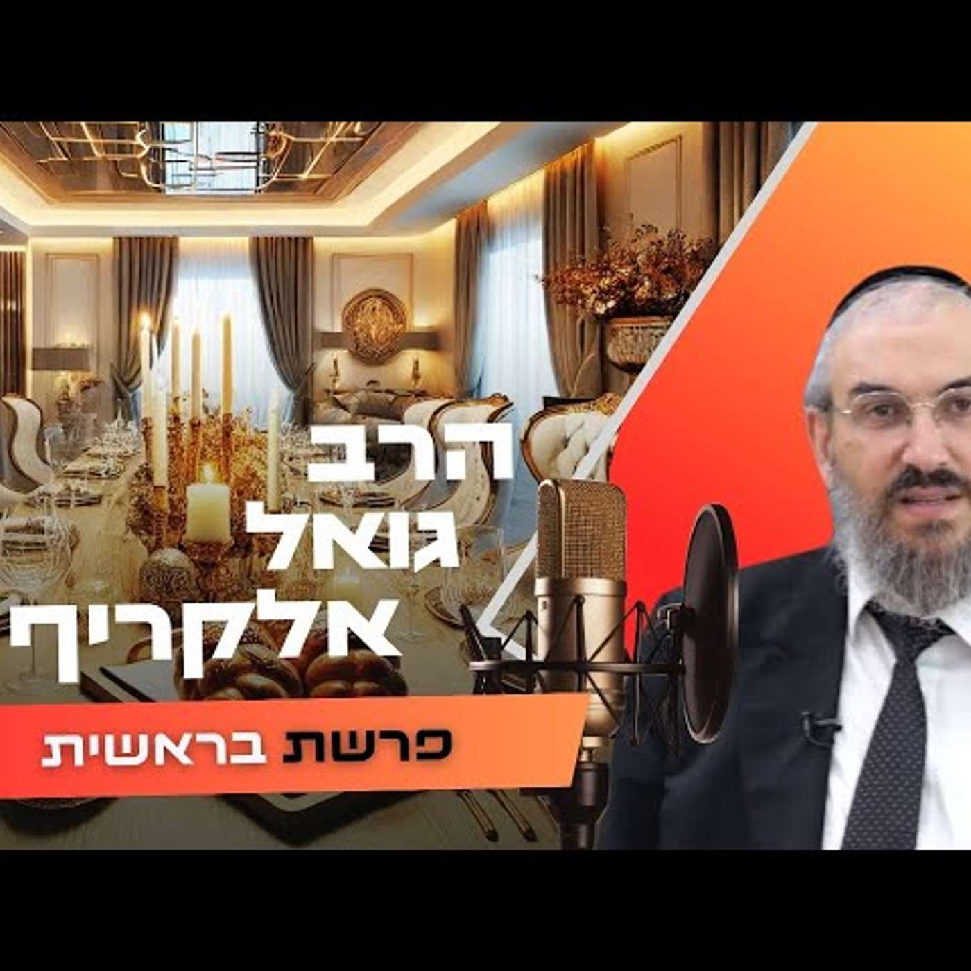הרב גואל אלקריף • פרשת בראשית תשפ''ו | עלונימייל הרב גואל אלקריף • פרשת בראשית תשפ''ו | עלונימייל