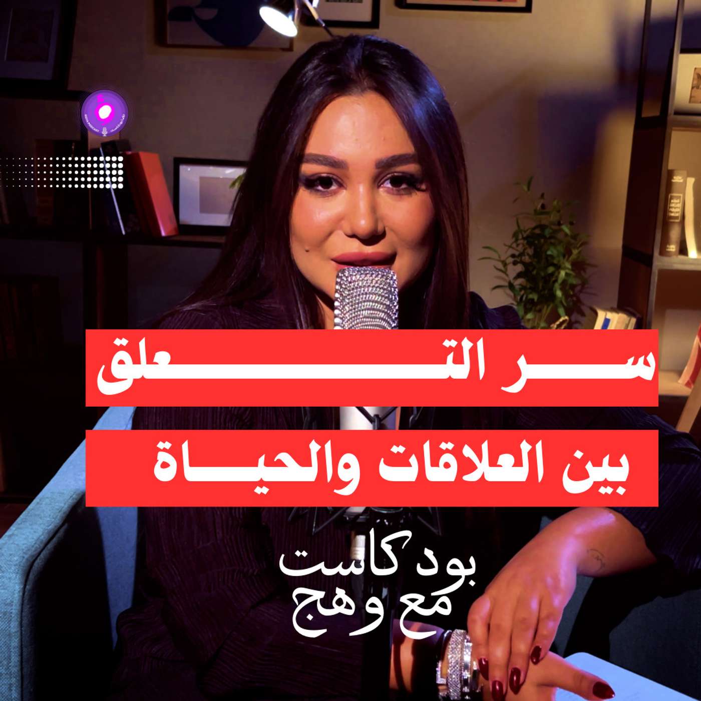 سر التعلّق- بين العلاقات والحياة سر التعلّق- بين العلاقات والحياة