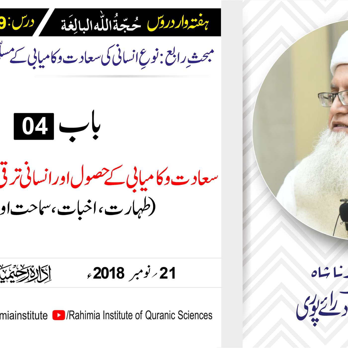 حُجّةُ اللّٰه البالِغة :39 /سعادت و کامیابی کے حصول اور انسانی .../ مفتی عبدالخالق آزاد رائے  پوری episode artwork