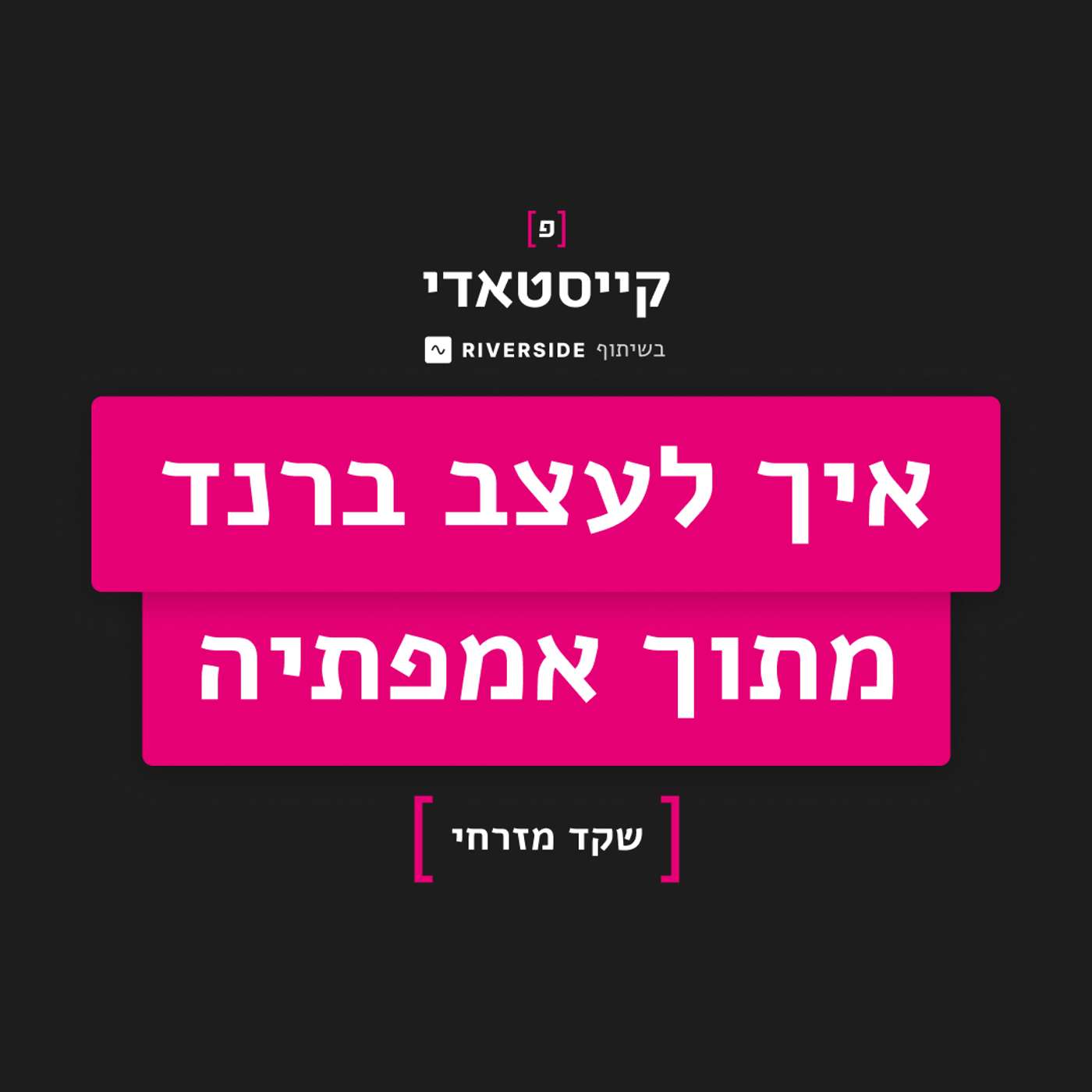 פרק 2: איך לעצב ברנד מתוך אמפתיה