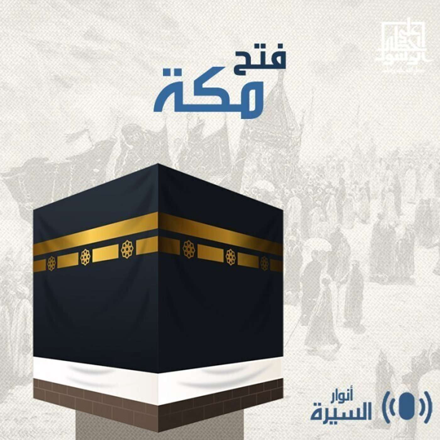 فتح مكة - أنوار السيرة - إنصات