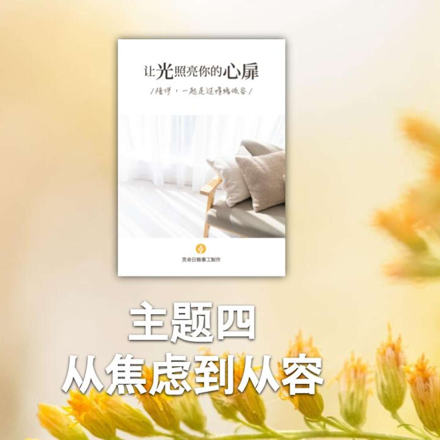 让光照亮你的心扉 让光照亮你的心扉