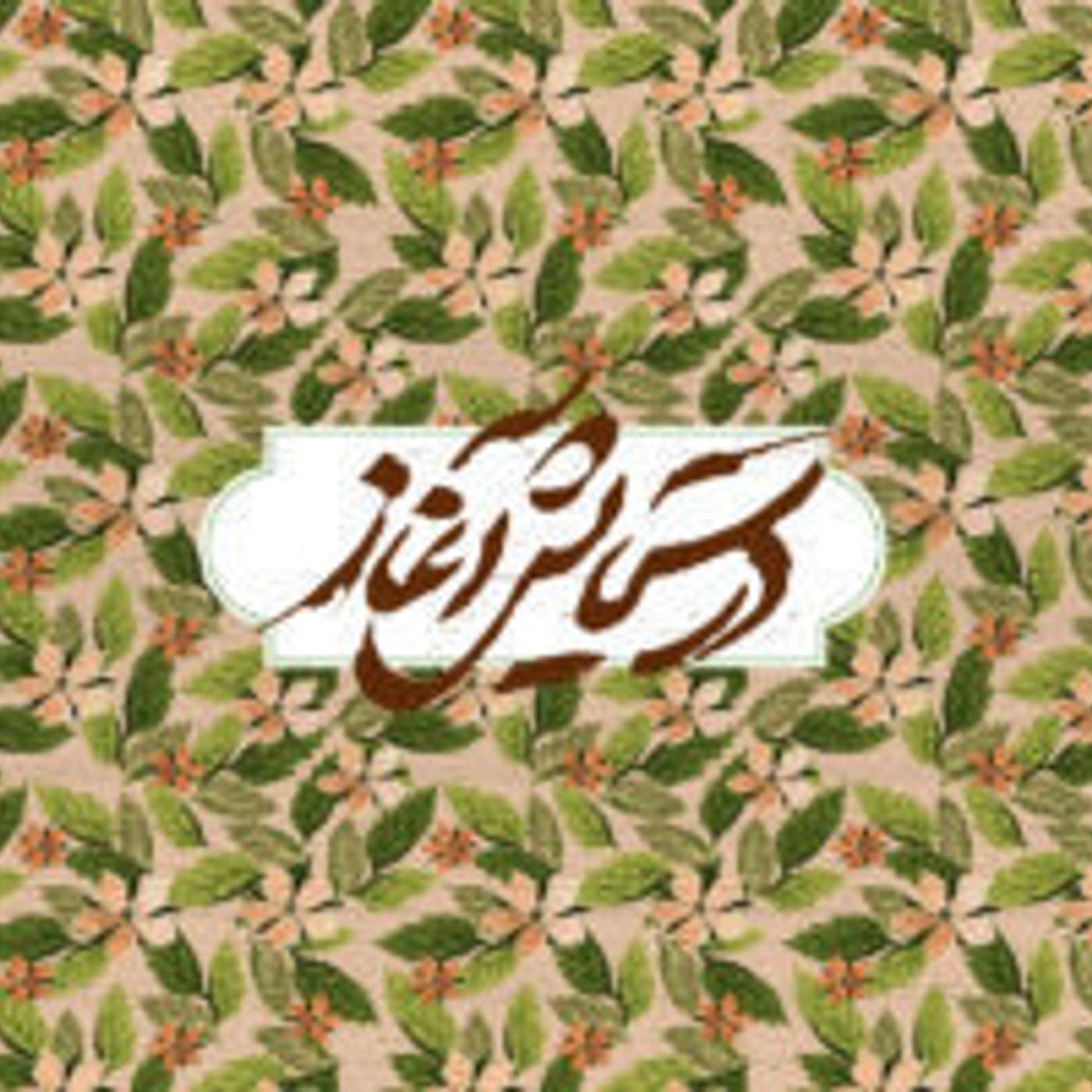 کاور قسمت ۳ - نوروز و برنامه‌ریزی