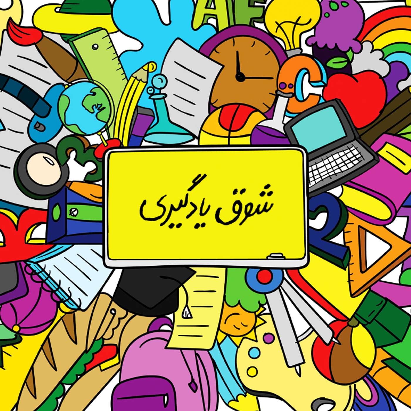 قسمت ۲۵ - اوقات فراغت تحصیلی