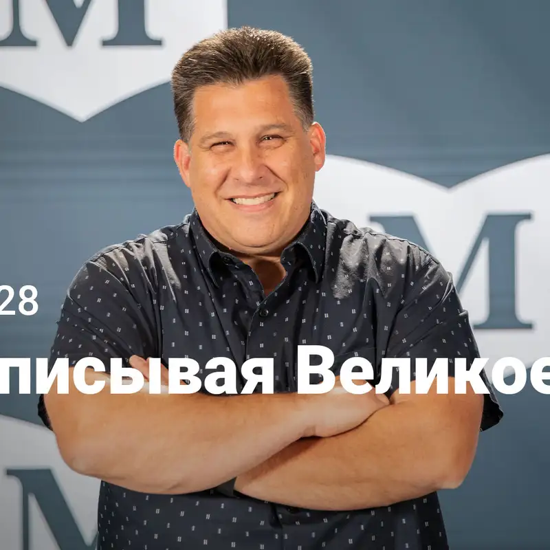 Переписывая Великое | Евангелие от Марка: Нет Равных Иисусу | Неделя 28