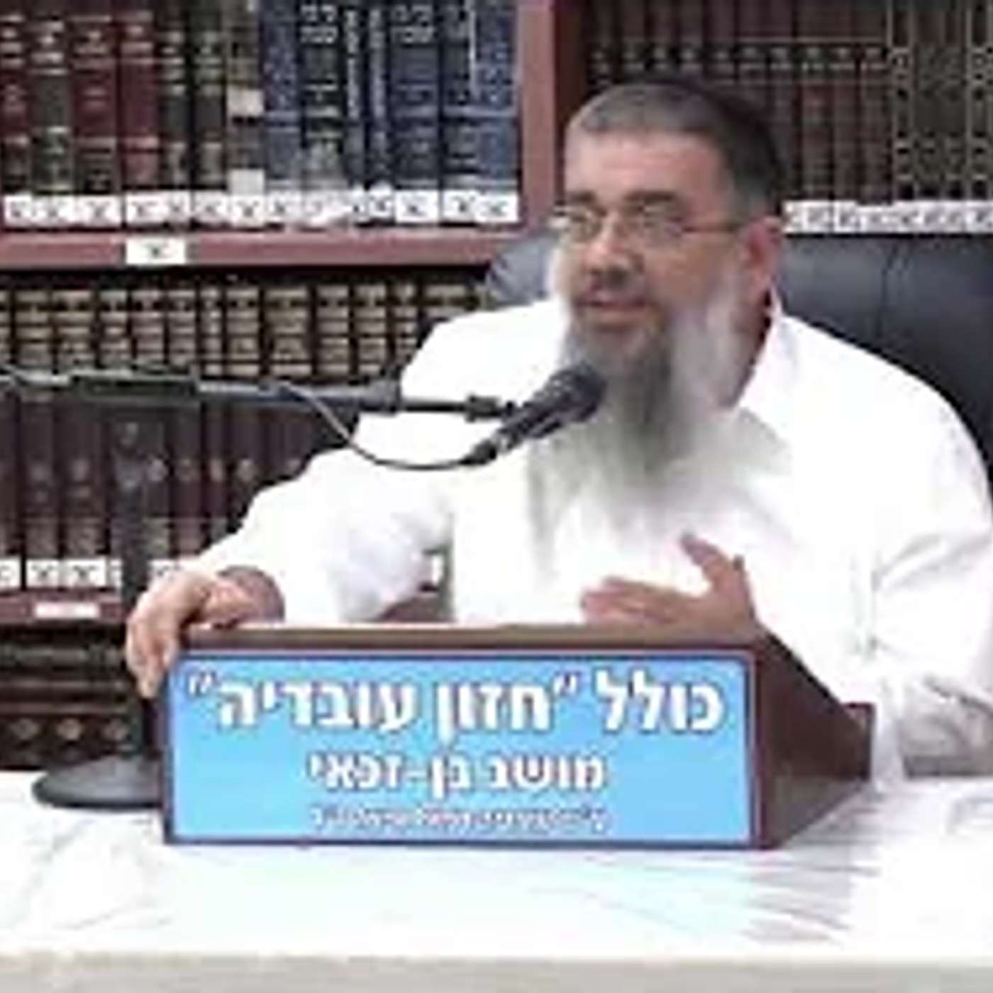 הרב אברהם עובדיה - הכל הולך אחר ההתחלה הרב אברהם עובדיה - הכל הולך אחר ההתחלה