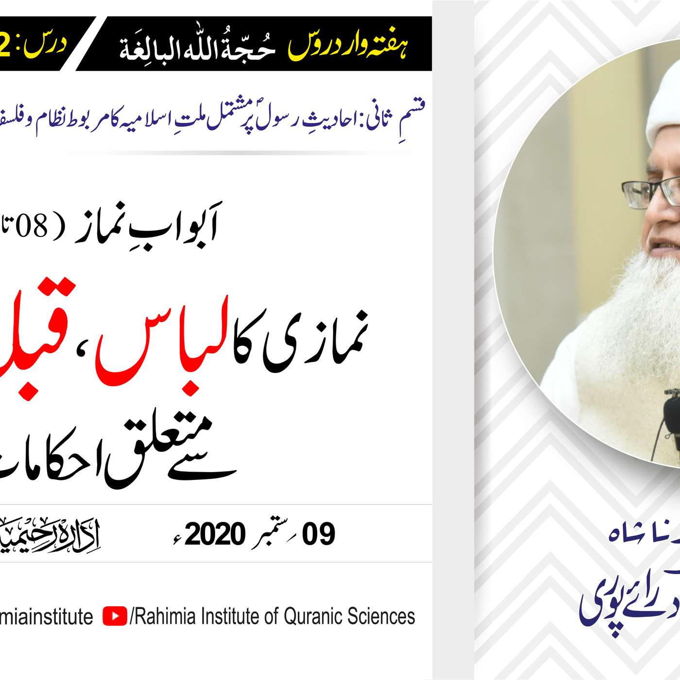 حُجّةُ اللّٰه البالِغة (قسمِ ثانی): 112 /باب: 06 تا 08 نمازی کا.../ مفتی عبدالخالق آزاد رائے  پوری episode artwork