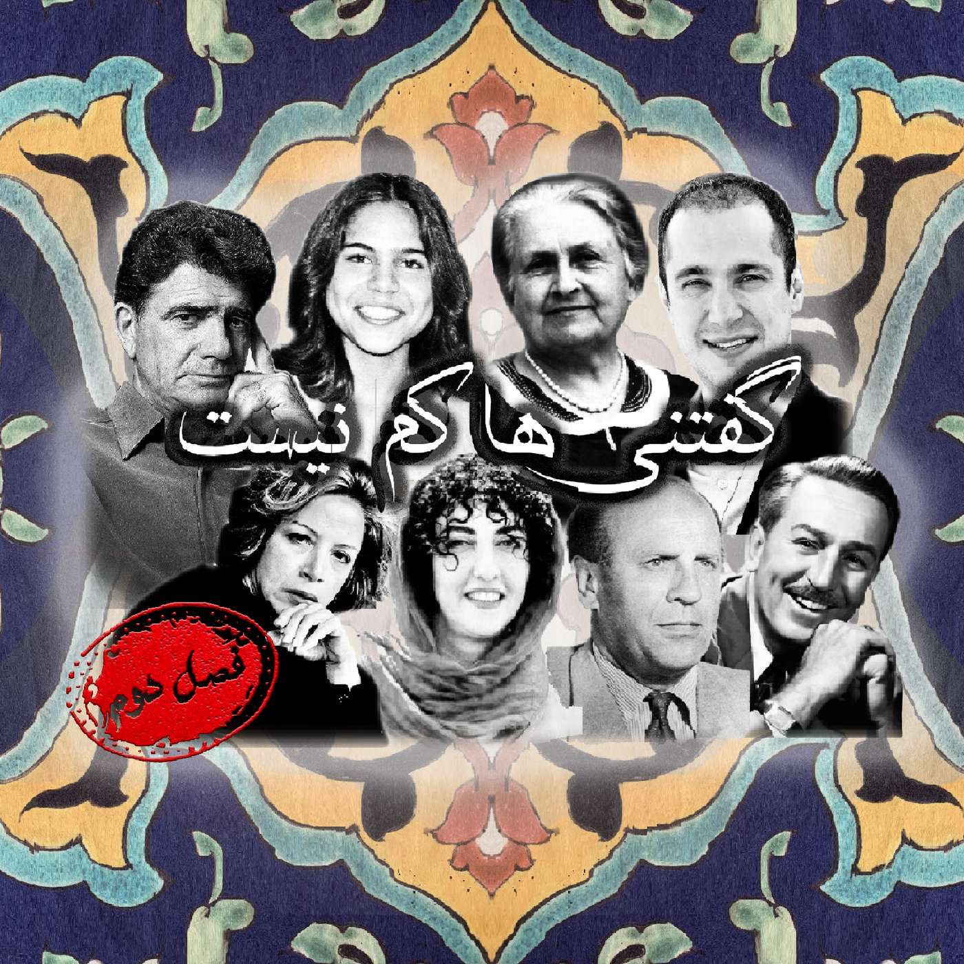 Goftaniha Kam Nist 2 | ۲ پادکست گفتنی‌ها کم نیست