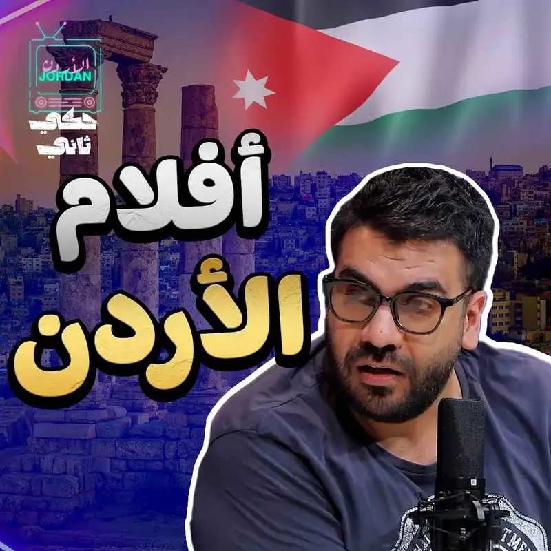 افلام الاردن 