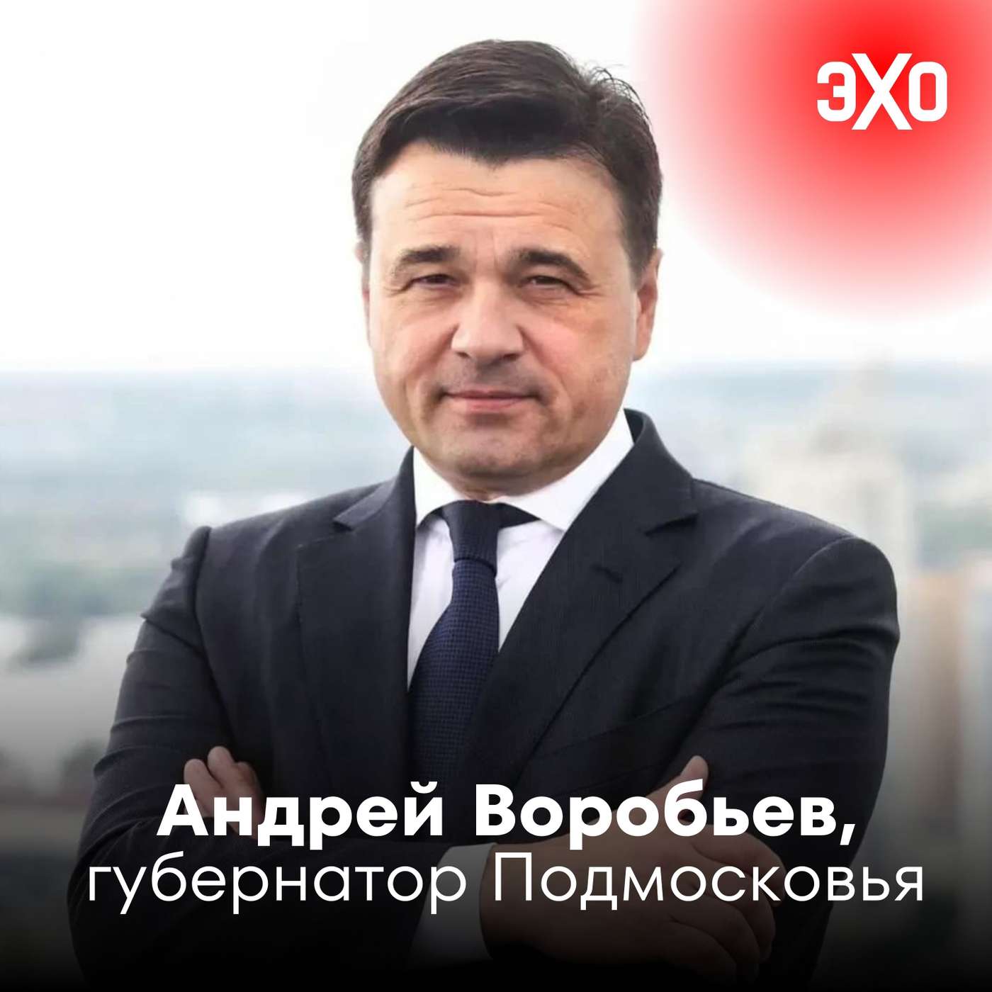 Андрей Воробьев — губернатор Подмосковья, наращивающий политкапитал на пострадавшем от взрыва мальчике
