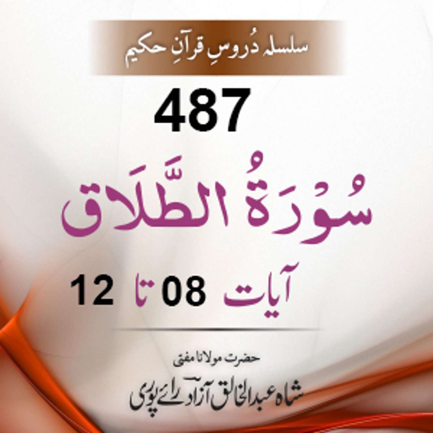 487 At-Talaaq  08-12