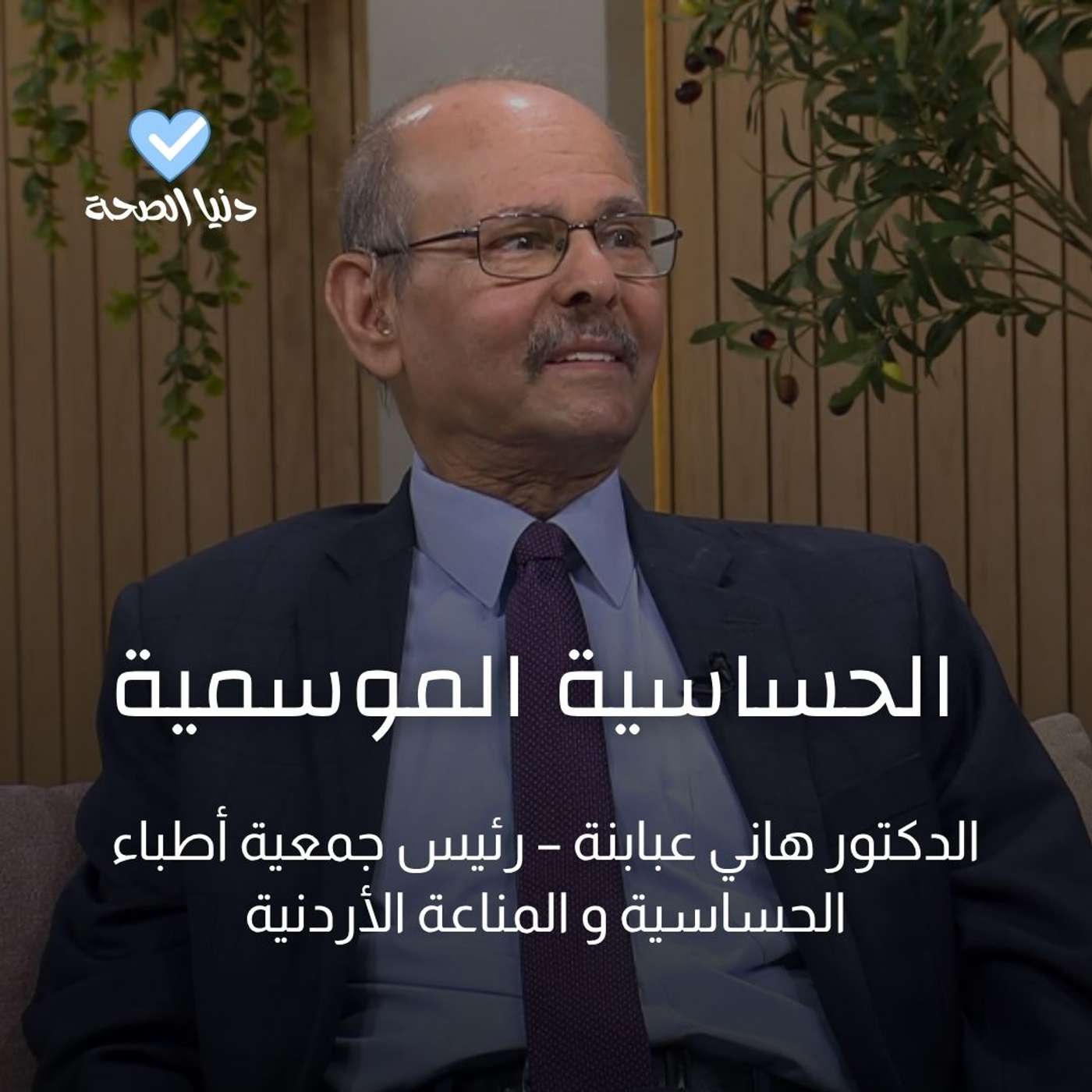 الحساسية الموسمية.. بين المناعة والوراثة