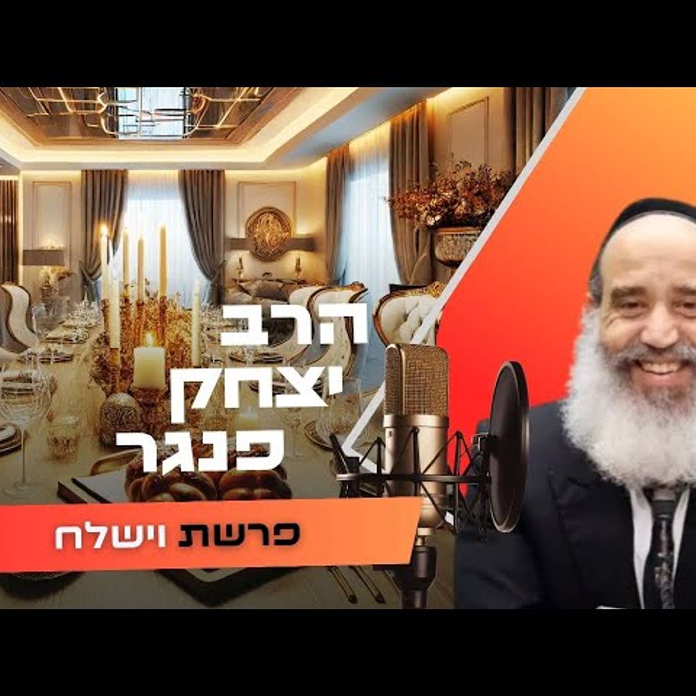 הרב יצחק פנגר • פרשת וישלח תשפ''ו | עלונימייל