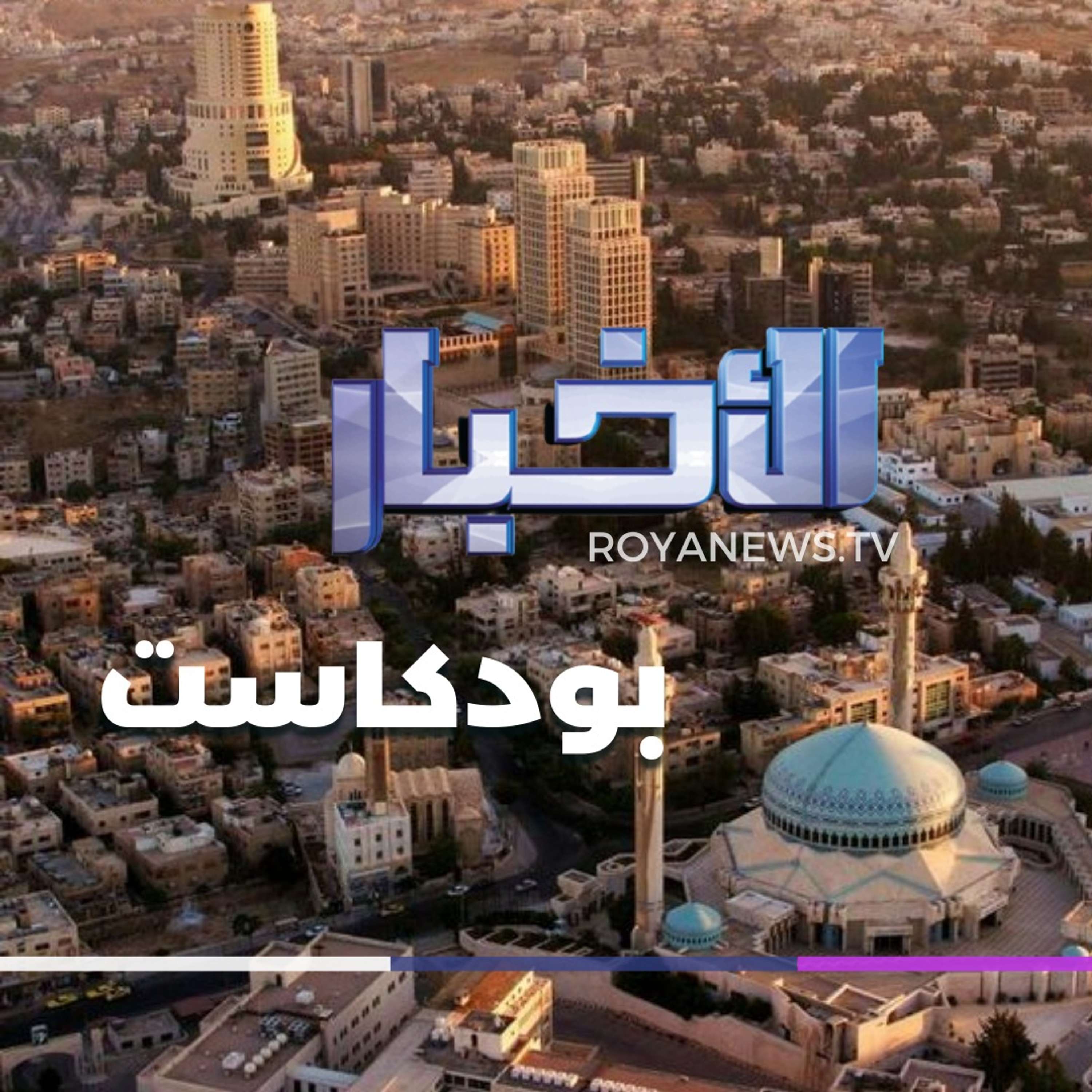 نشرة الأخبار الرابعة ونصف من رؤيا بودكاست الإثنين 23-12-2024