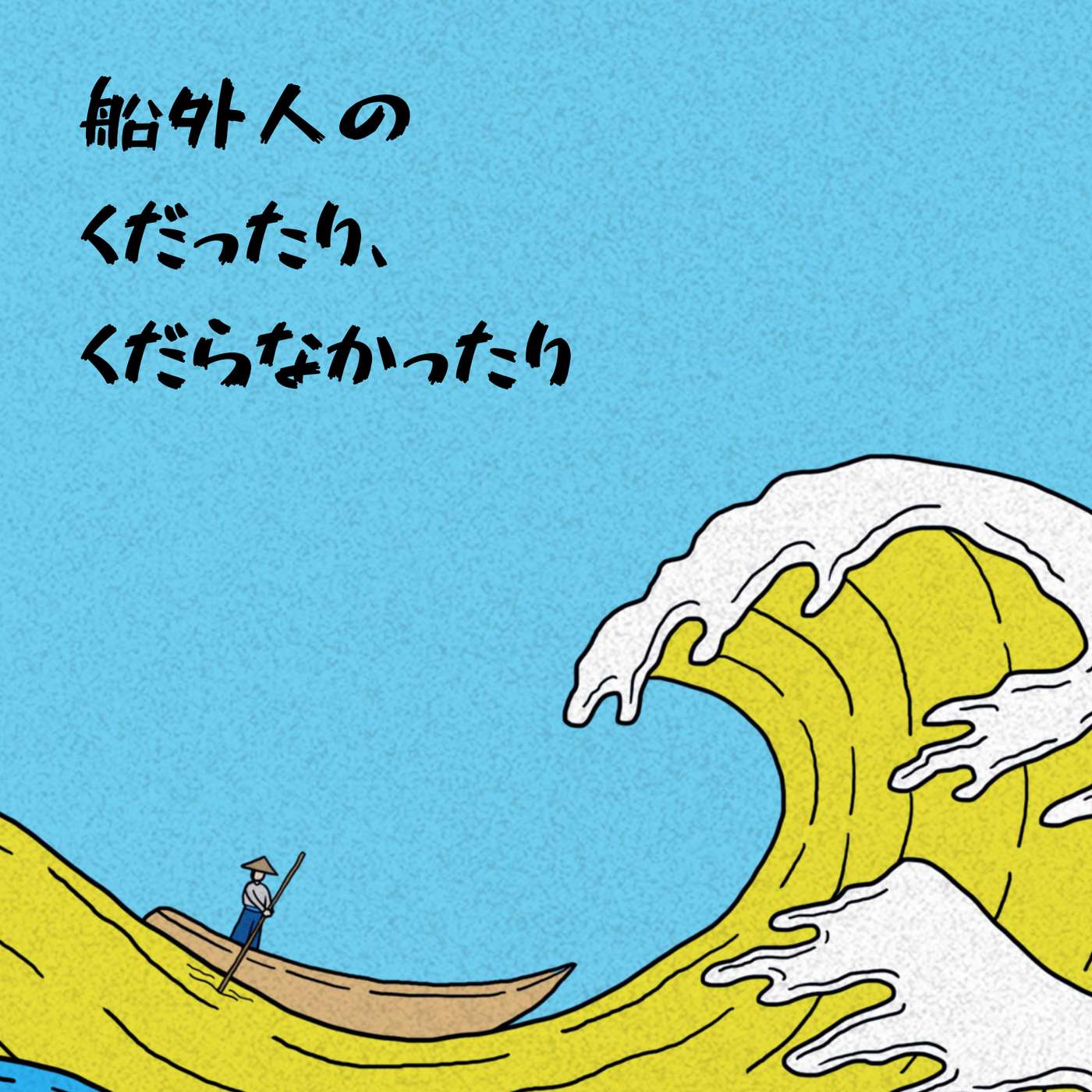 船外人のくだったり、くだらなかったり