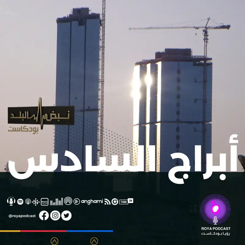 ابراج السادس