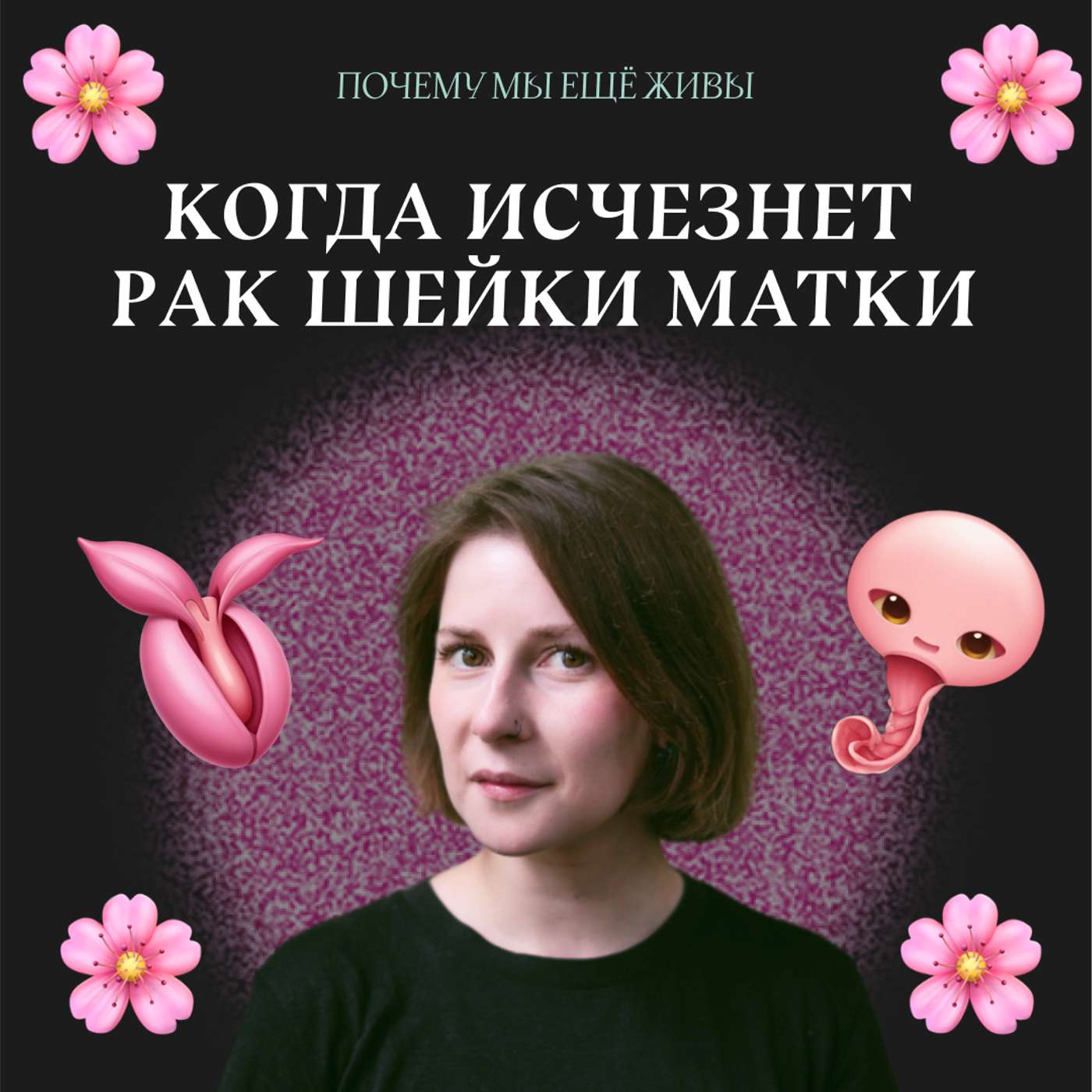 Раковые шейки: как обнаружили и научились лечить рак шейки матки Раковые шейки: как обнаружили и научились лечить рак шейки матки