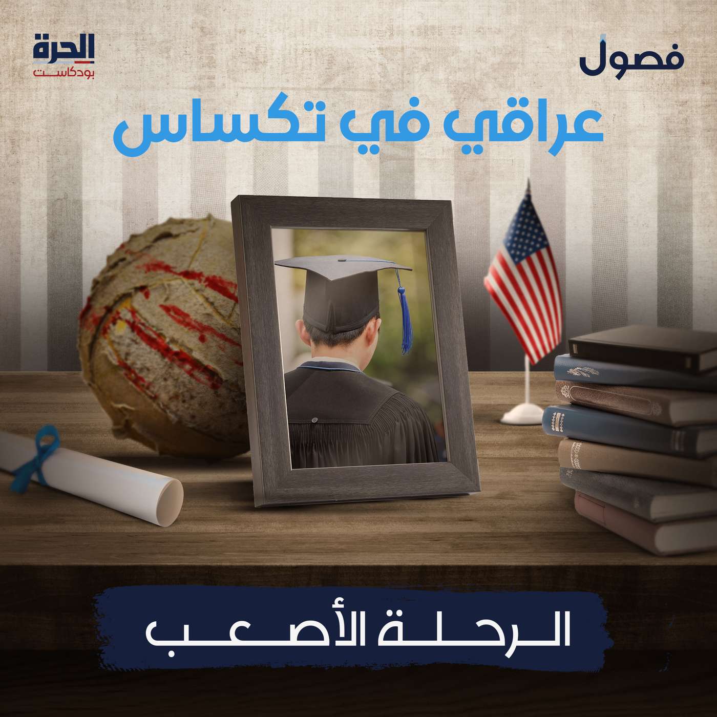 عراقي في تكساس.. الرحلة الأصعب | بودكاست فصول