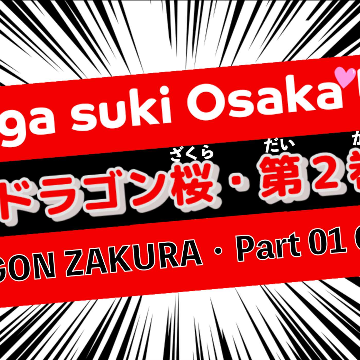 【manga suki Osaka-ben】Episode 02 ”Dragon Zakura・ドラゴン桜”・Part 1 of 3 【manga suki Osaka-ben】Episode 02 ”Dragon Zakura・ドラゴン桜”・Part 1 of 3