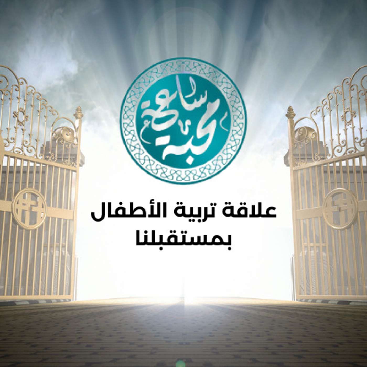 علاقة تربية الأطفال بمستقبلنا