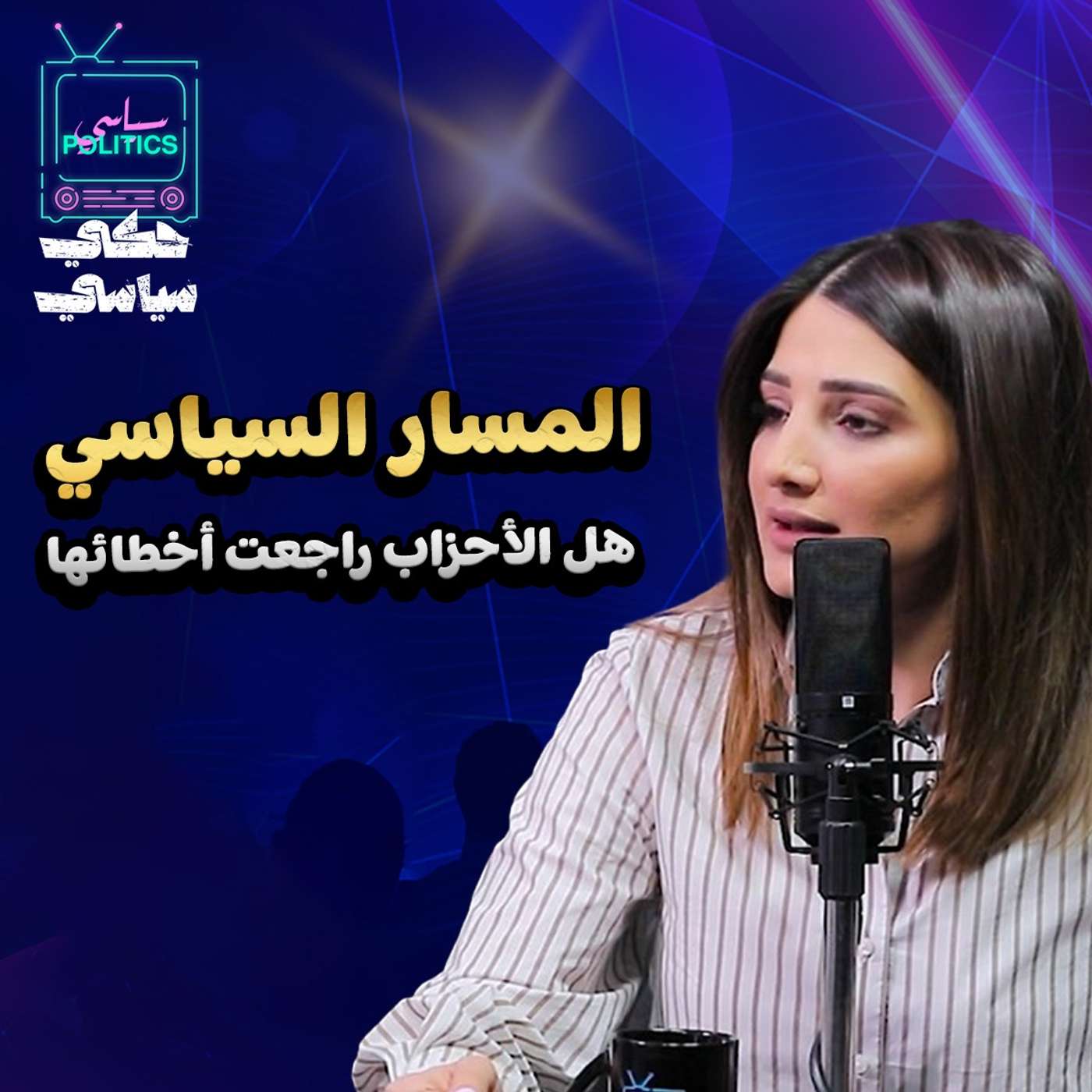 المسار السياسي ... هل الأحزاب راجعت أخطائها