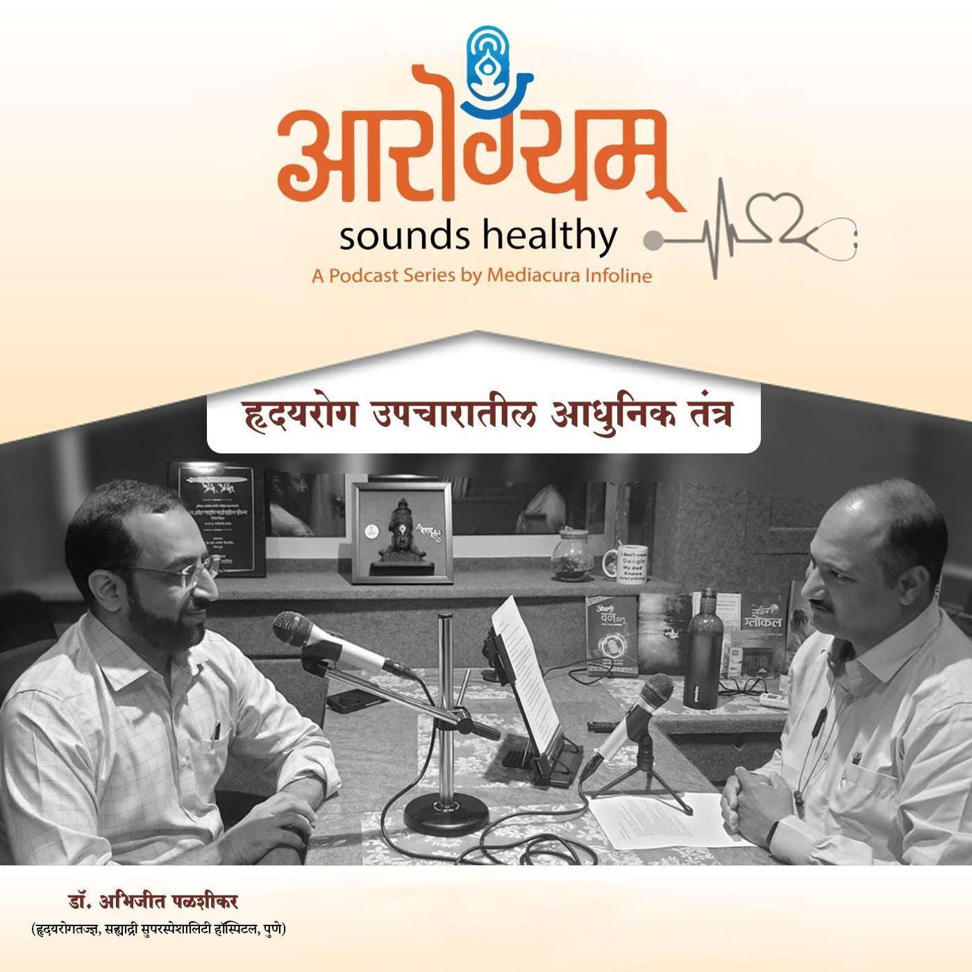 28: हृदयरोग उपचारातील आधुनिक तंत्र episode artwork