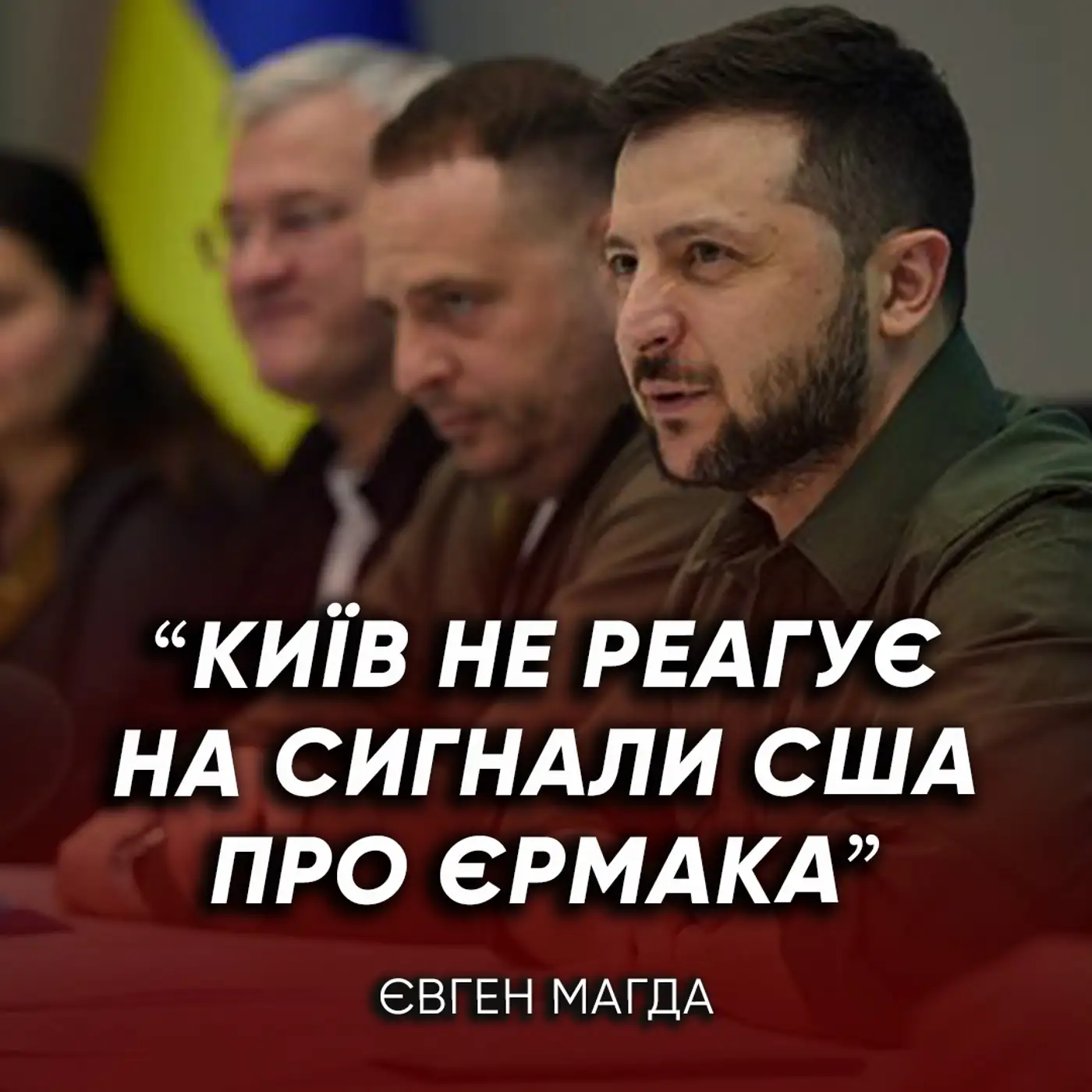 ⚡Зеленський став НА ЗАХИСТ Єрмака: хто чиї вказівки виконує?