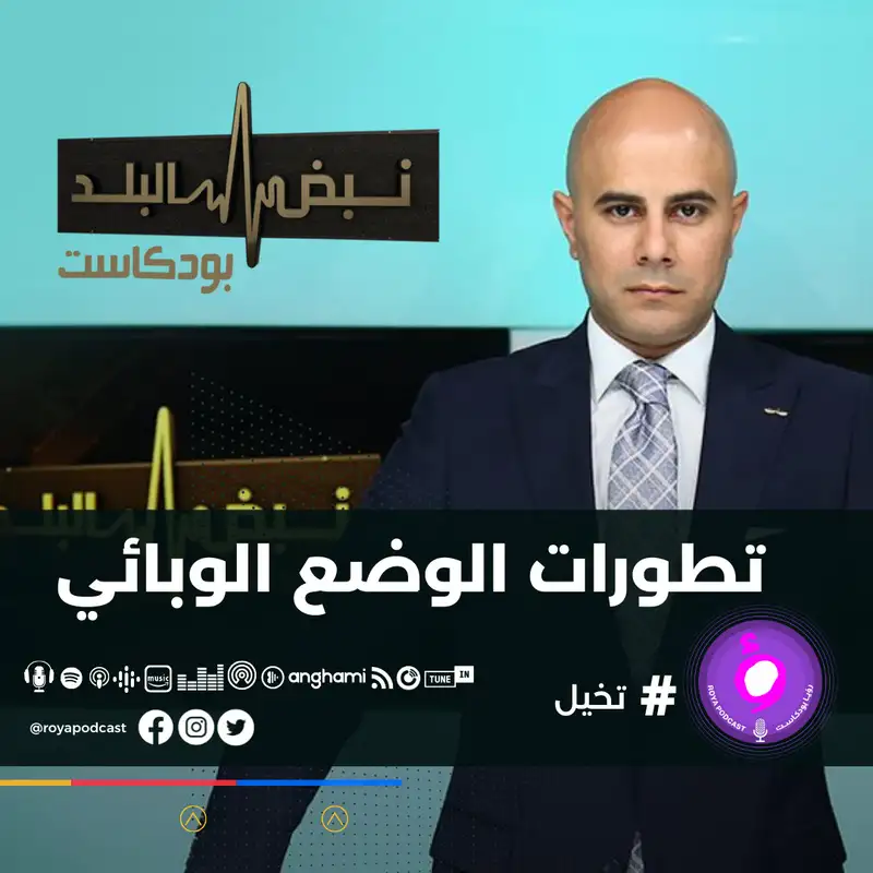 تطورات الوضع الوبائي
