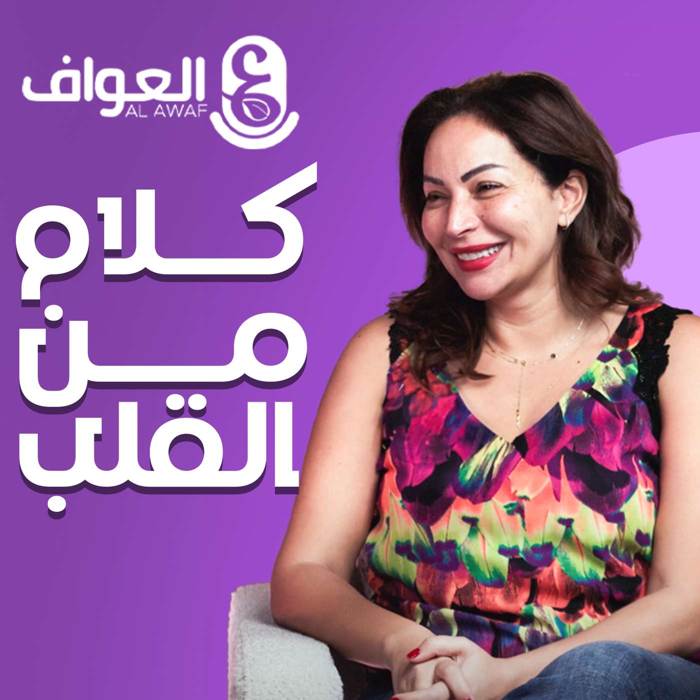 #2 رنا عرفة - كلام من القلب الجزء الثاني