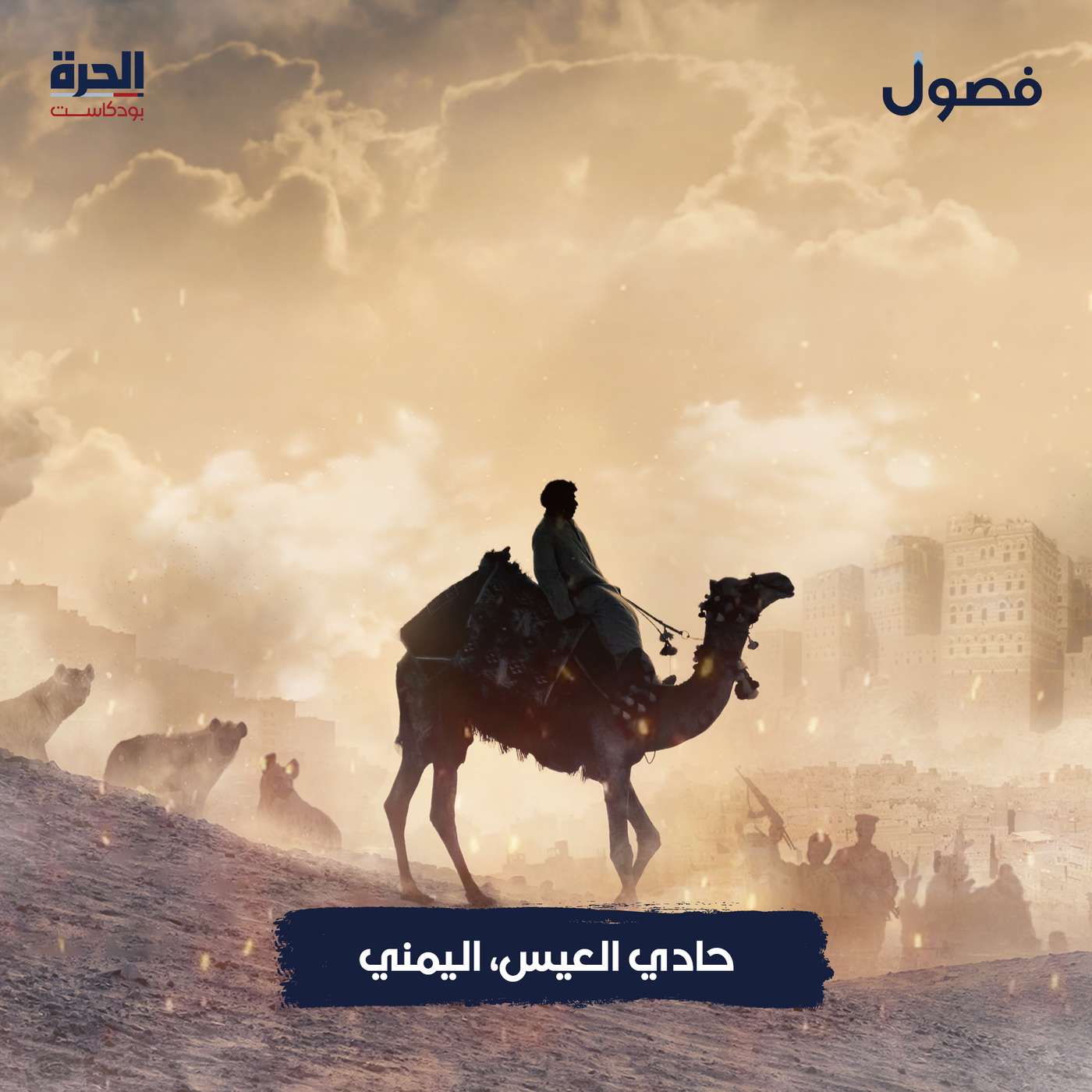 حادي العيس، اليمني