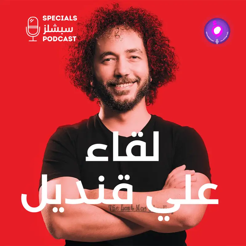 علي قنديل