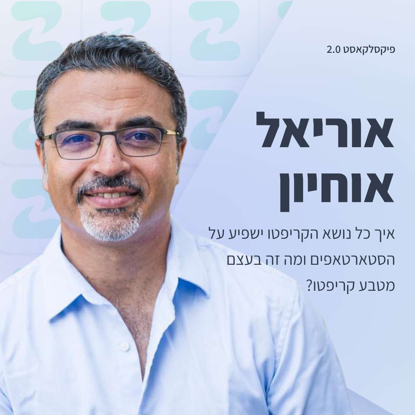 פיקסלקאסט 2.0: Metaverse Designers - אוריאל אוחיון