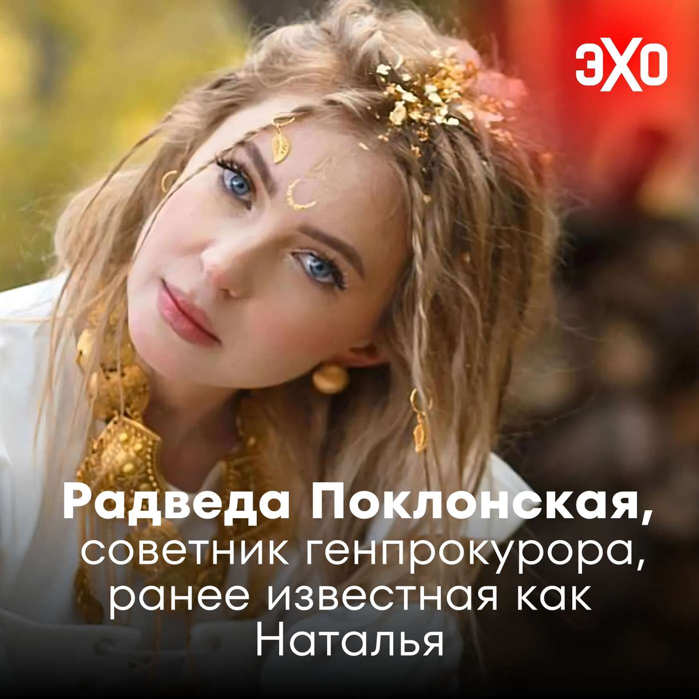 Радведа Поклонская — советник генпрокурора РФ, ранее известная как Наталья