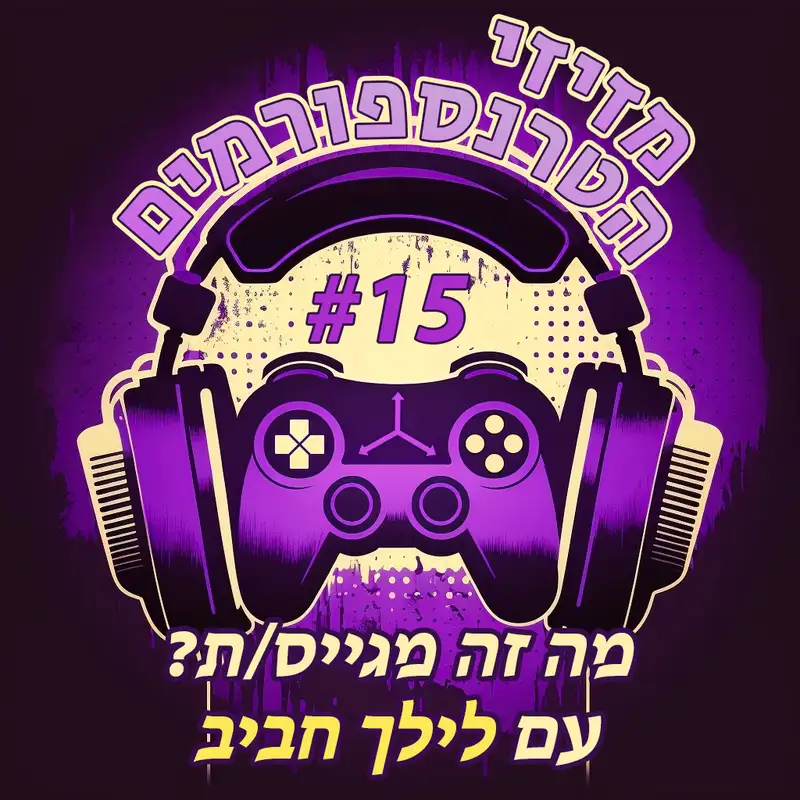 פרק 15 | מה זה מגייס/ת? עם לילך חביב