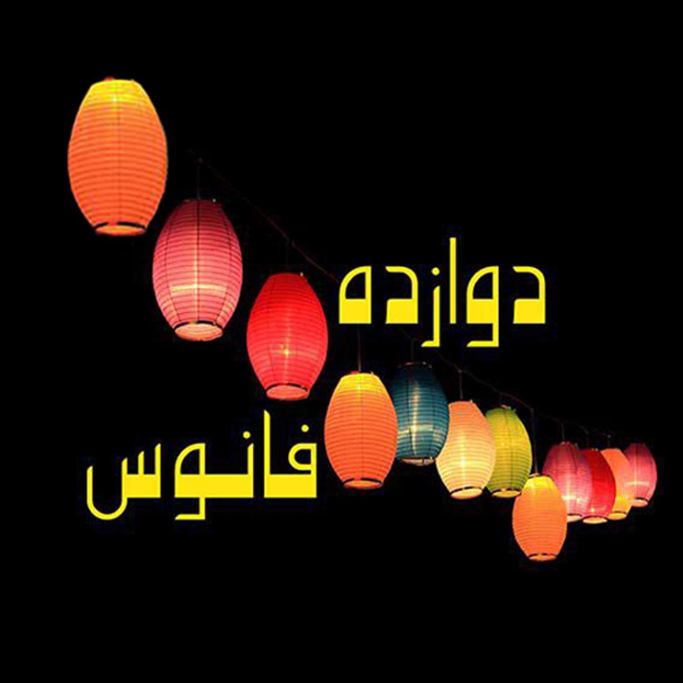 قسمت ۷ - دین باید سبب الفت و محبت باشد