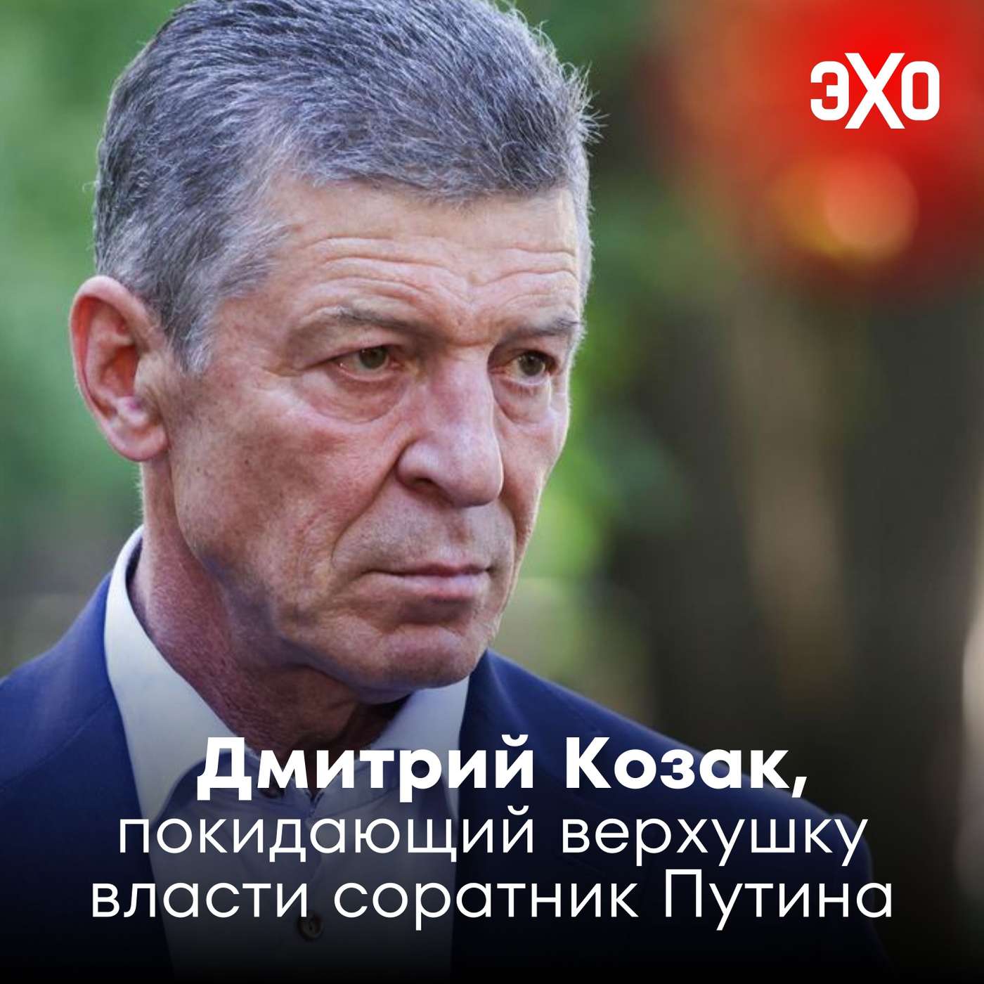 Дмитрий Козак — покидающий верхушку власти соратник Путина и, вероятно, противник войны в Украине / 18.09.2025