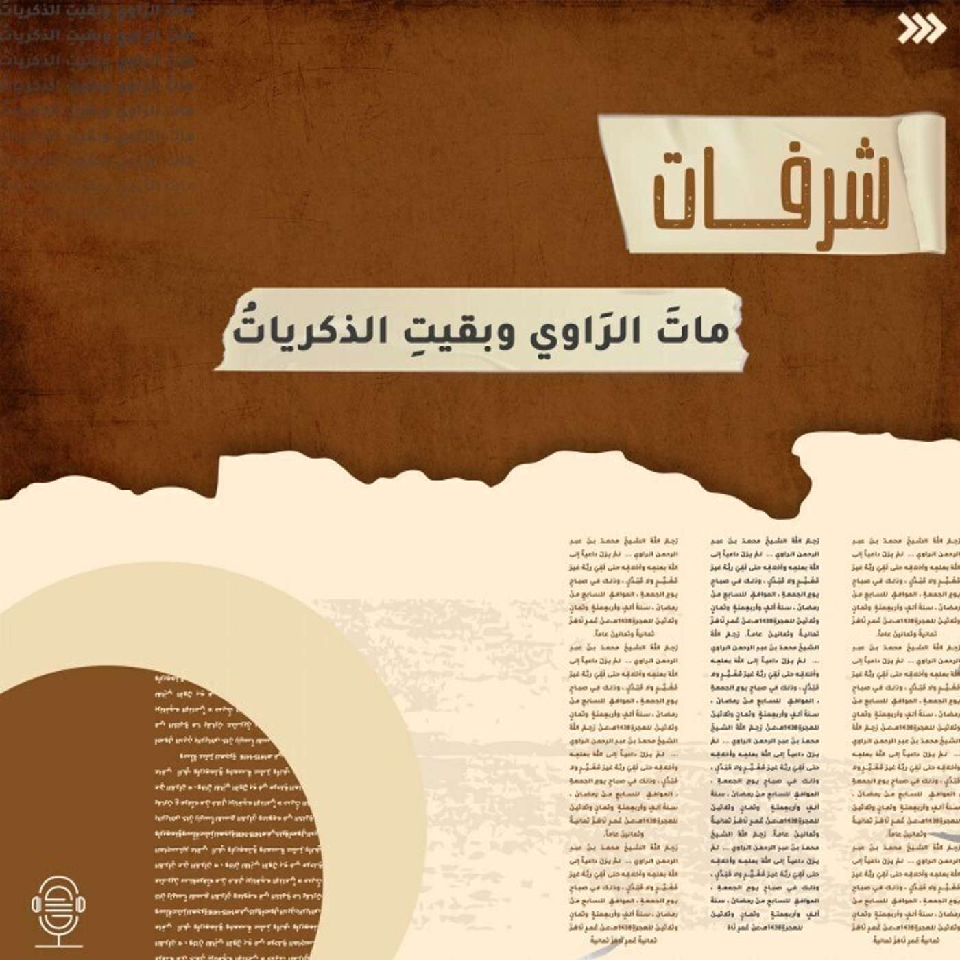 سيارتي القديمة وشيخي الراوي - شرفات - إنصات