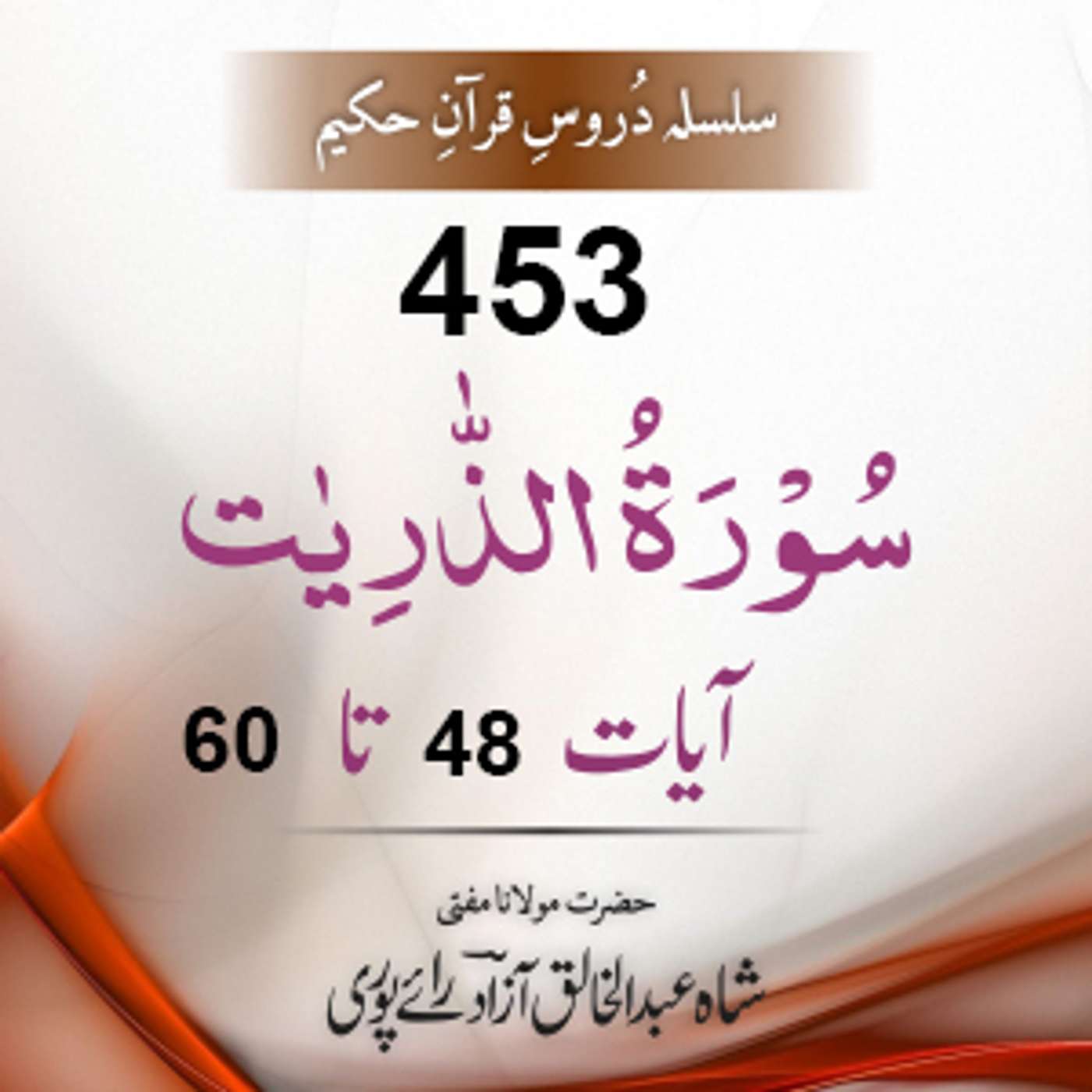 453 Adh-Dhaariyat 48-60 episode artwork