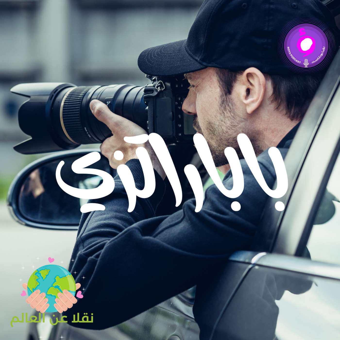 باباراتزي باباراتزي