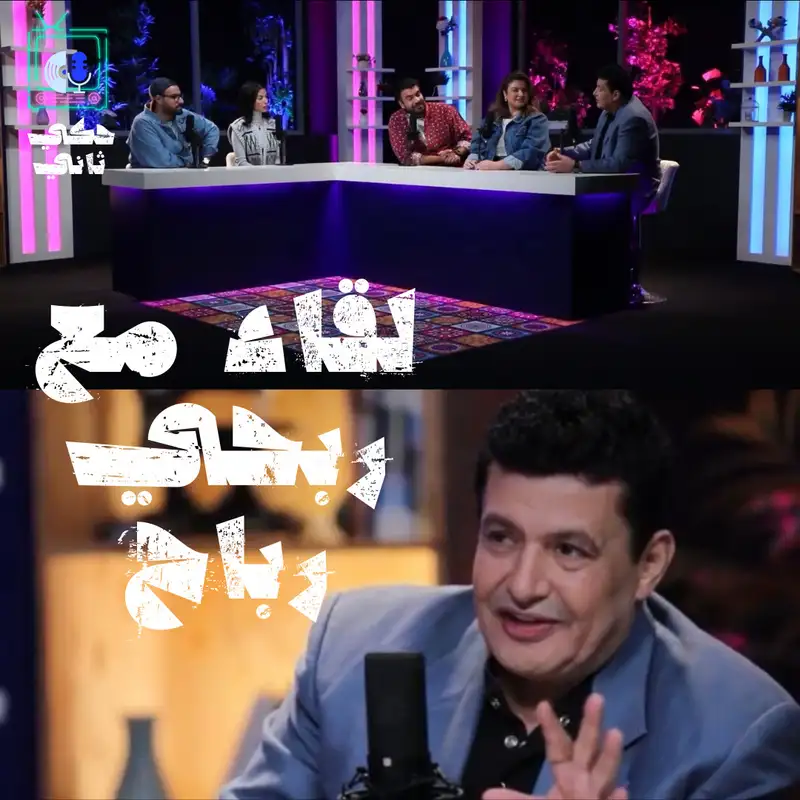 لقاء مع ربحي رباح 