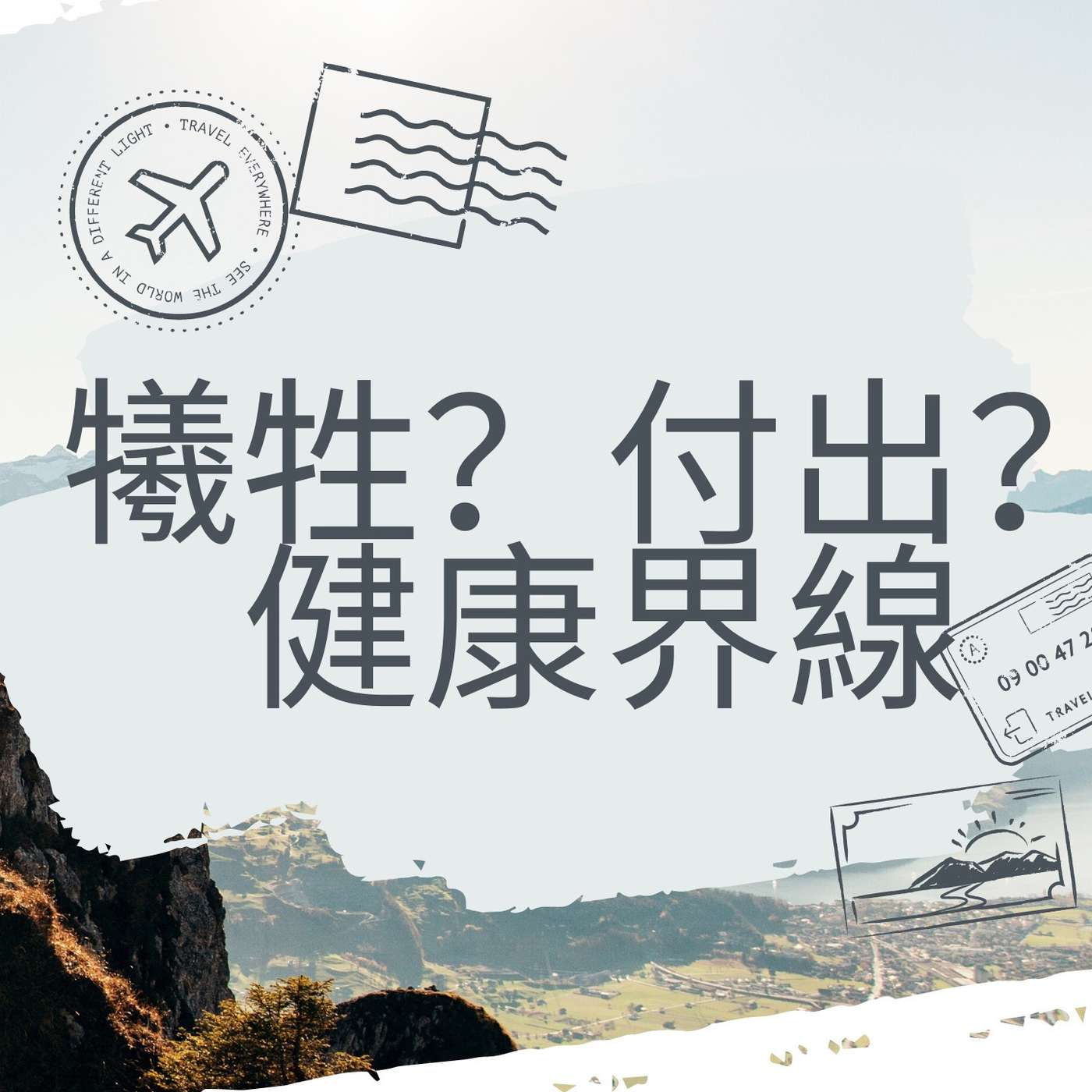 犧牲定係付出?界線响邊度?|麻利|夢妮妲
