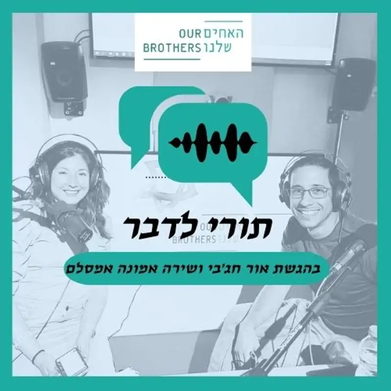 פרק 5: אותו תאריך שנתון אחר - עם אור חג׳בי ושירה-אמונה אמסלם