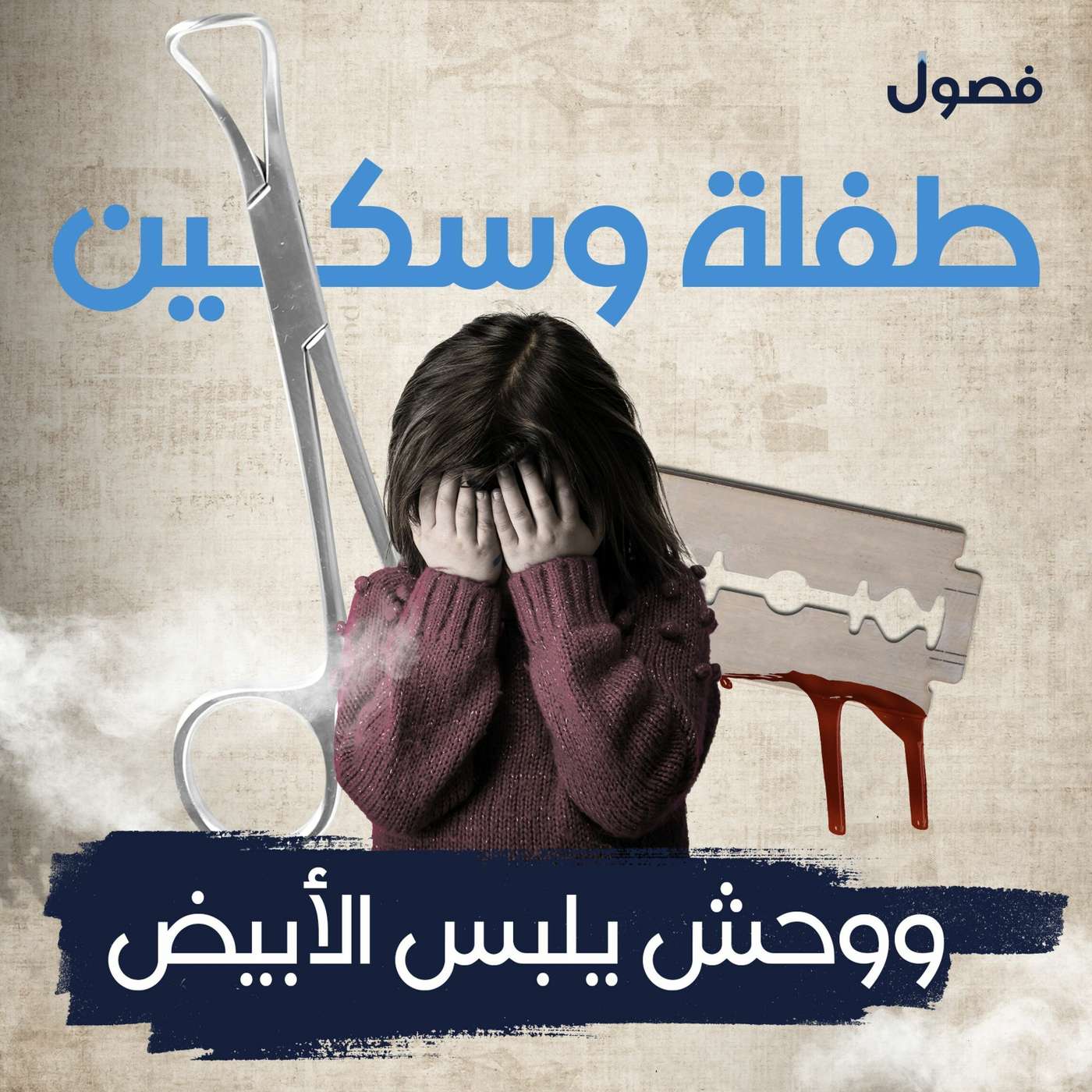 طفلة وسكين.. ووحش يلبس الأبيض- بودكاست فصول